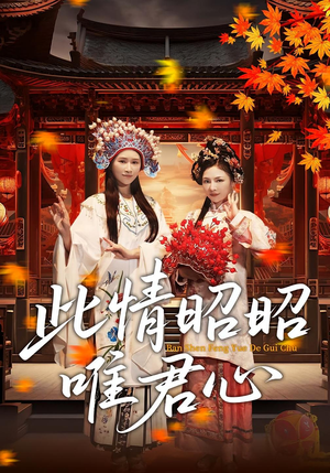 此情昭昭唯君心（82集）最新热门短剧