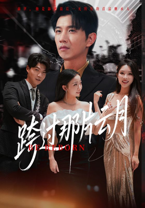 跨过那片云月（70集）短剧看全集