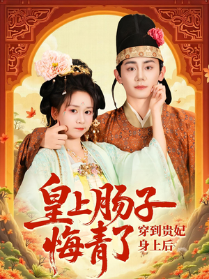 穿到贵妃身上皇上肠子悔青了(80集) 穿到贵妃身上皇上肠子悔青了(80集)短剧全集大结局