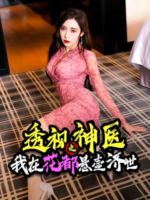 透视神医之我在花都悬壶济世（88集）超甜短剧分享