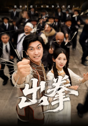 出拳(71集) 出拳(71集)精彩短剧推荐