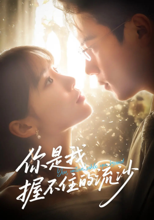 你是我握不住的流沙(57集) 你是我握不住的流沙(57集)百亿短剧抢先看