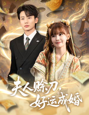 夫人赊刀好运成婚(63集) 夫人赊刀好运成婚(63集)熬夜追短剧