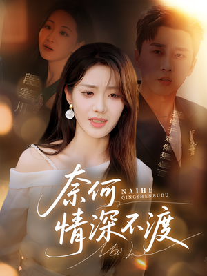 奈何情深不渡(72集) 奈何情深不渡(72集)古装短剧推荐