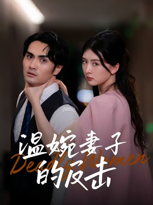温婉妻子的反击(43集) 温婉妻子的反击(43集)短剧解说全集