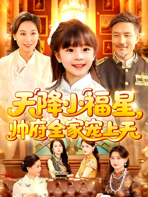 天降小福星帅府全家宠上天（100集）免费版