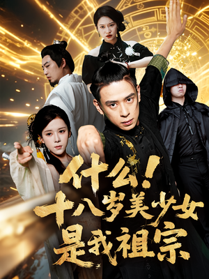 什么十八岁美少女是我祖宗(63集) 什么十八岁美少女是我祖宗(63集)在线看完整版