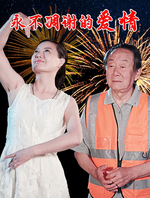 永不凋谢的爱情(32集) 永不凋谢的爱情(32集)火爆热门短剧