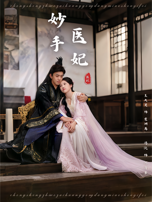 妙手医妃(78集) 妙手医妃(78集)最火的短剧