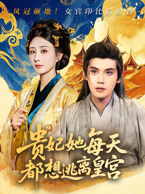 贵妃她每天都想逃离皇宫（80集）短剧分享剧集