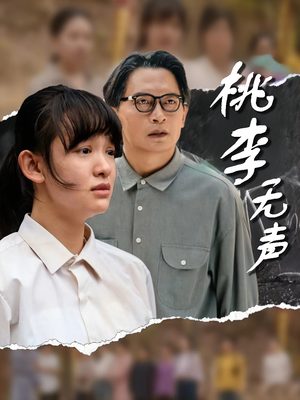 桃李无声(40集) 桃李无声(40集)好看短剧分享