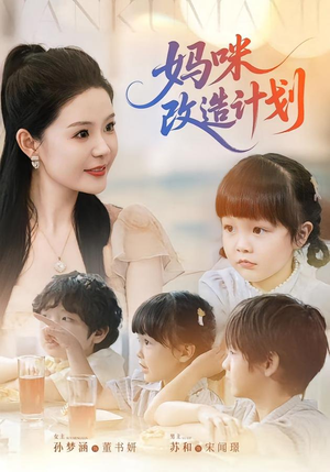 妈咪改造计划(70集) 妈咪改造计划(70集)短剧太好看