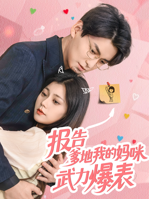 报告爹地我的妈咪武力爆表(70集) 报告爹地我的妈咪武力爆表(70集)短剧在哪个平台