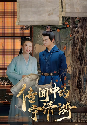 传闻中的宁清漪(86集) 传闻中的宁清漪(86集)短剧爆款推荐