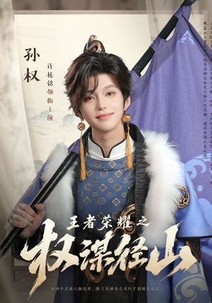 王者荣耀之权谋径山（21集）好看短剧又来了