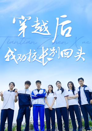 穿越后我劝校长别回头(17集) 穿越后我劝校长别回头(17集)排行榜前十短剧