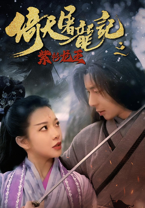 倚天屠龙记之紫衫龙王(40集) 倚天屠龙记之紫衫龙王(40集)免费短剧片段