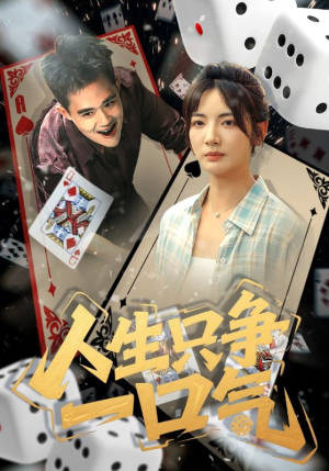 人生只争一口气（70集）全集免费观看