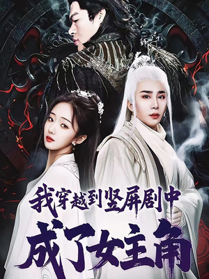 我穿越到竖屏剧中成了女主角(51集) 我穿越到竖屏剧中成了女主角(51集)好看到停不下来