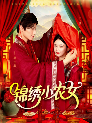 锦绣小农女（95集）免费观看完整版