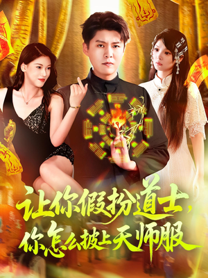 让你假扮道士你怎么披上天师服(118集) 让你假扮道士你怎么披上天师服(118集)全集免费看短剧