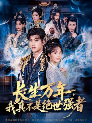 长生万年我真不是绝世强者(87集) 长生万年我真不是绝世强者(87集)热门短剧分享