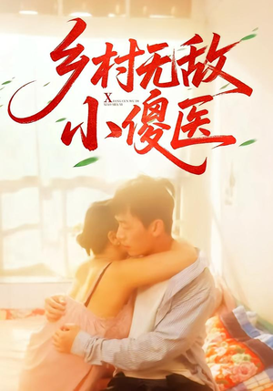 乡村无敌小傻医(66集) 乡村无敌小傻医(66集)最新短剧推荐