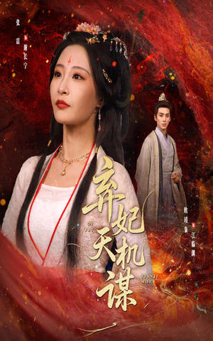 弃妃天机谋(60集) 弃妃天机谋(60集)免费全集短剧