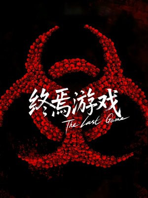 欺诈者游戏(80集) 欺诈者游戏(80集)越看越好看短剧