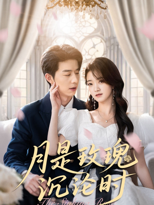 月是玫瑰沉沦时(85集) 月是玫瑰沉沦时(85集)快来看短剧
