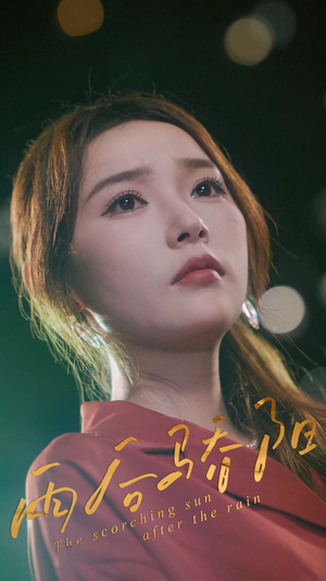 雨后骄阳(32集) 雨后骄阳(32集)短剧免费分享