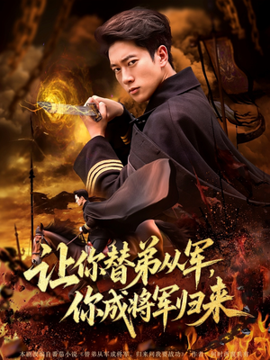 让你替弟从军你成将军归来（79集）真的好看吗