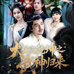 犬父定乾坤之武神归来(66集) 犬父定乾坤之武神归来(66集)在哪看免费