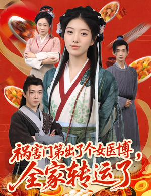 祸害门第出了个女医博,全家转运了(60集) 祸害门第出了个女医博,全家转运了(60集)短剧推荐更新中