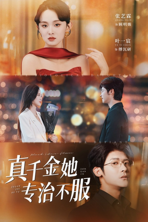 真千金她专治不服(53集) 真千金她专治不服(53集)番茄短剧免费看