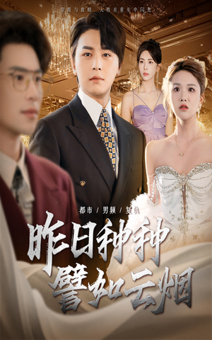 昨日种种譬如云烟（50集）短剧太好看了