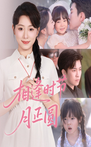 相逢时节月正圆(54集) 相逢时节月正圆(54集)这部短剧我爱了