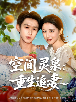 空间灵泉重生追妻（83集）高分推荐免费看