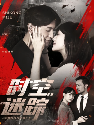 时空迷踪(85集) 时空迷踪(85集)热播短剧追不停