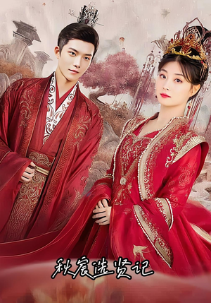 秋宸选贤记（100集）热播短剧抢先看