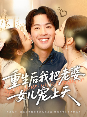 重生后我把老婆女儿宠上天(84集) 重生后我把老婆女儿宠上天(84集)全集在线看