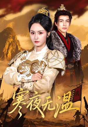 寒夜无温(63集) 寒夜无温(63集)免费短剧完整版