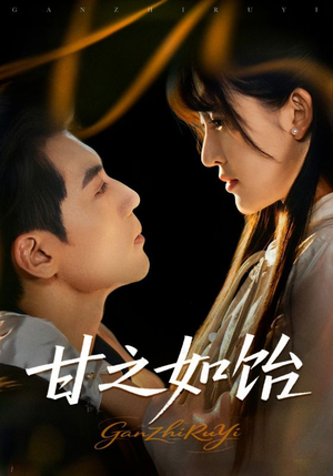 甘之如饴(72集) 甘之如饴(72集)短剧在线观看