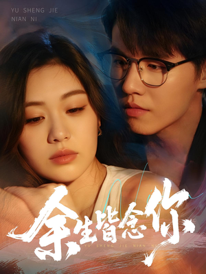 余生皆念你（60集）短剧在线看