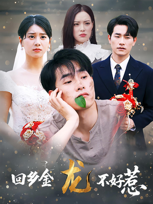 回乡金龙不好惹(74集) 回乡金龙不好惹(74集)热播短剧抢先看