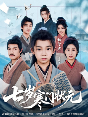 七岁寒门状元（80集）红果免费短剧