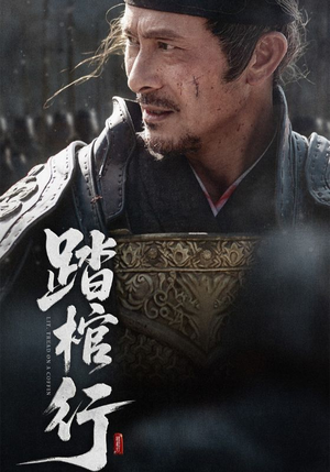 踏棺行(60集) 踏棺行(60集)番茄短剧免费看