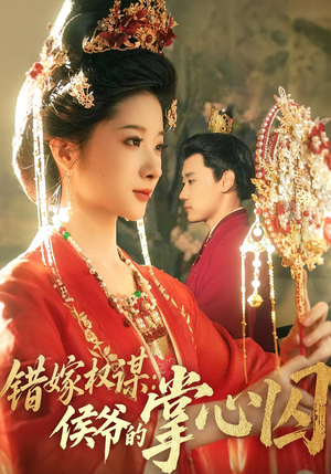 错嫁权谋侯爷的掌心囚(85集) 错嫁权谋侯爷的掌心囚(85集)爆款短剧推荐