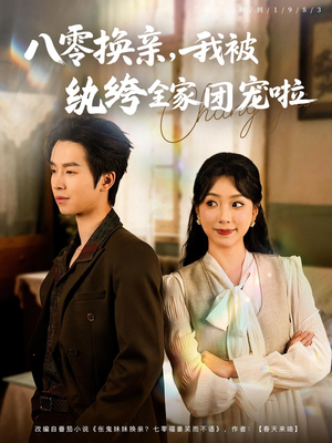 八零换亲我被纨绔全家团宠啦(80集) 八零换亲我被纨绔全家团宠啦(80集)在线看