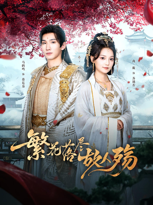 繁花落尽故人殇(70集) 繁花落尽故人殇(70集)亿万短剧抢先看